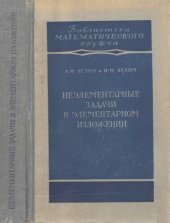 book Неэлементарные задачи в элементарном изложении