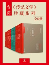 book 台湾《传记文学》珍藏系列（全15册）