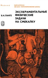 book Экспериментальные физические задачи на смекалку: Учебное руководство