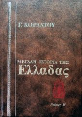 book Ιστορία της Νεώτερης Ελλάδας - Η επανάσταση του 1821 (1821 - 1832)