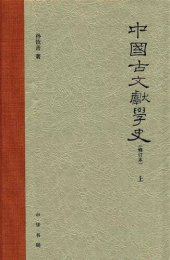 book 中国古文献学史（修订本）