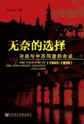 book 无奈的选择：冷战与中苏同盟的命运 (1945-1959) (共2册)