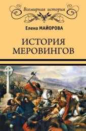 book История Меровингов