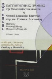 book Κατευθυντήριες γραμμές της φιλοσοφίας του Δικαίου. Το φυσικό δίκαιο και η επιστήμη περί του κράτους