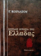 book Η Ρωμαιοκρατία στην Ελλάδα (146 π.Χ. - 300 μ.Χ.)