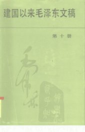 book 建国以来毛泽东文稿