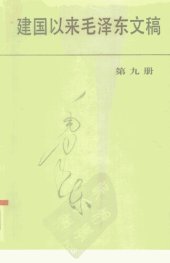 book 建国以来毛泽东文稿