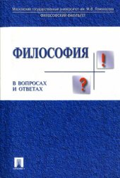 book Философия в вопросах и ответах