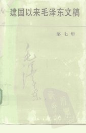 book 建国以来毛泽东文稿