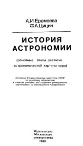 book История астрономии: основные этапы развития астрономической картины мира