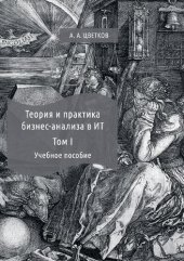 book Теория и практика бизнес-анализа :  учебное  пособие.  В 2 т.