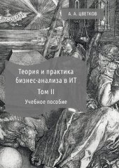 book Теория и практика бизнес-анализа :  учебное  пособие.  В 2 т.