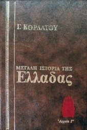 book Ιστορία της Αρχαίας Ελλάδας (355 - 146 π.Χ.)