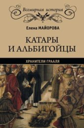 book Катары и альбигойцы. Хранители Грааля