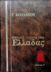 book Ιστορία της Νεώτερης Ελλάδας (1862 - 1900)