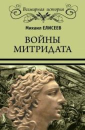 book Войны Митридата