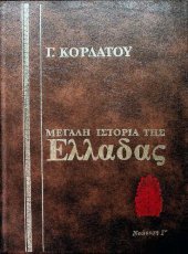 book Ιστορία της Νεώτερης Ελλάδας (1832 - 1862)