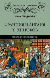 book Франция и Англия X-XIII веков. Становление монархии