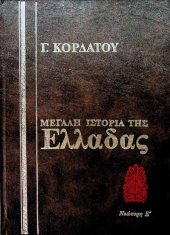 book Ιστορία της Νεώτερης Ελλάδας (1900 - 1924)