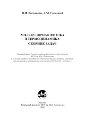 book Молекулярная физика и термодинамика. Сборник задач