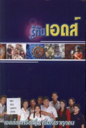 book รู้ทันเอดส์