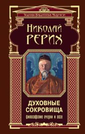 book Духовные сокровища : философские очерки и эссе