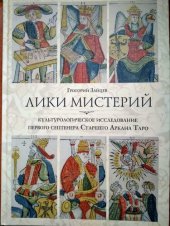 book Лики мистерий. Культурологическое исследование первого септенера Старшего Аркана Таро