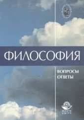 book Философия в вопросах и ответах: Учеб. пособие для студентов вузов