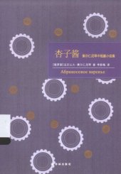 book 杏子酱：索尔仁尼琴中短篇小说集