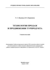 book Технология продаж и продвижения турпродукта