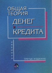 book Общая теория денег и кредита: учебник для студентов вузов, обучающихся по направлению "Экономика", специальности "Финансы и кредит"