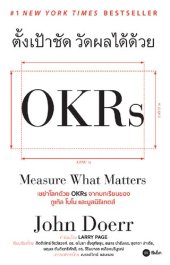 book ตั้งเป้าชัด วัดผลได้ด้วย OKRs (Measure What Matters)