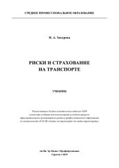 book Риски и страхование на транспорте