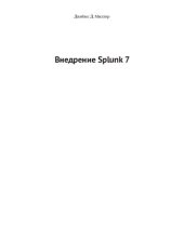 book Внедрение Splunk 7. Эффективный операционный анализ для преобразования машинных данных в ценную бизнес-информацию