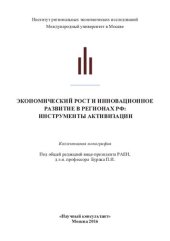 book Экономический рост и инновационное развитие в регионах РФ: инструменты активизации: коллективная монография