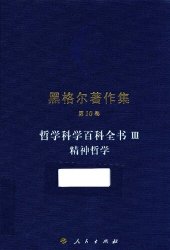 book 哲学科学百科全书Ⅲ 精神哲学