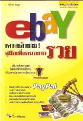 book eBay เคาะแล้วขาย! คู่มือเพื่อคนอยากรวย