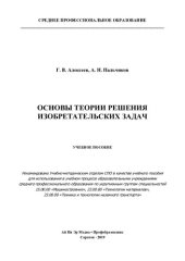 book Основы теории решения изобретательских задач