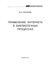 book Применение Интернета в библиотечных процессах