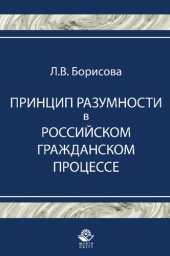 book Принцип разумности в российском гражданском процессе: учебное пособие для студентов высших учебных заведений, обучающихся по специальности 030501 "Юриспруденция"