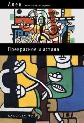 book Прекрасное и истина: избранные труды