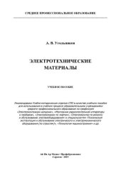 book Электротехнические материалы