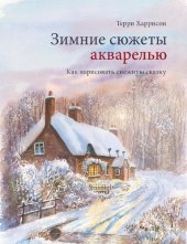 book Зимние сюжеты акварелью: как нарисовать снежную сказку