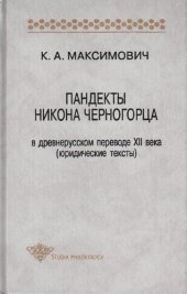 book Пандекты Никона Черногорца в древнерусском переводе XII века (юридические тексты) /