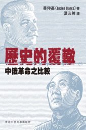 book 歷史的覆轍：中俄革命比較