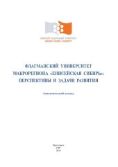 book Флагманский университет макрорегиона «Енисейская Сибирь»: перспективы и задачи развития