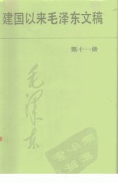 book 建国以来毛泽东文稿