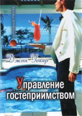 book Управление гостеприимством. Вводный курс: учеб. для студентов вузов, обучающихся по специальности 061122 "Гостинич. и турист. бизнес" и специальностям сервиса 230000