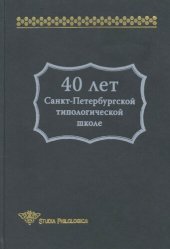 book 40 лет Санкт-Петербургской типологической школе: [О работе Лаб. типологического изучения языков Института лингвистических исследований Российской академии наук : сборник статей