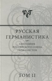 book Русская германистика Т. 2